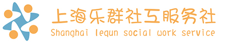 上海乐群社工服务社